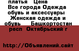 платья › Цена ­ 1 000 - Все города Одежда, обувь и аксессуары » Женская одежда и обувь   . Башкортостан респ.,Октябрьский г.